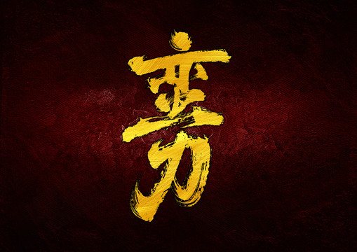 蠻力