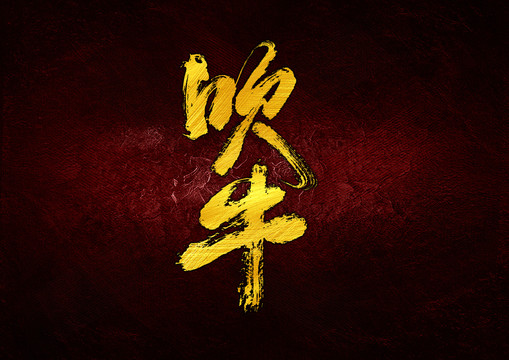 吹牛