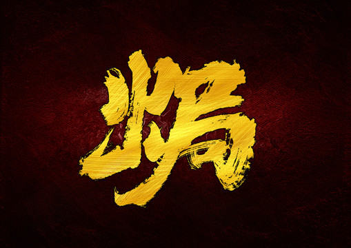 焗