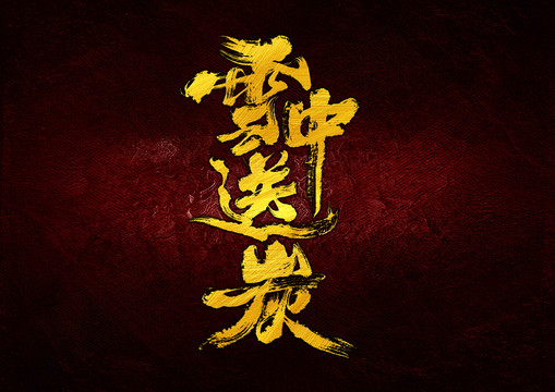 雪中送炭