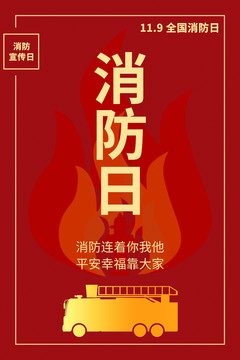 消防日海报