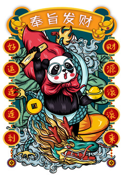 國(guó)潮熊貓紅包貼紙奉旨發(fā)財(cái)插畫(huà)