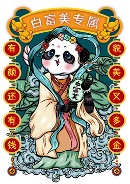 白富美专属国潮熊猫红包封面插画
