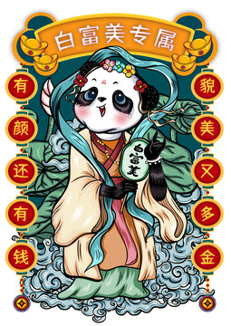 白富美專屬國(guó)潮熊貓紅包封面插畫(huà)
