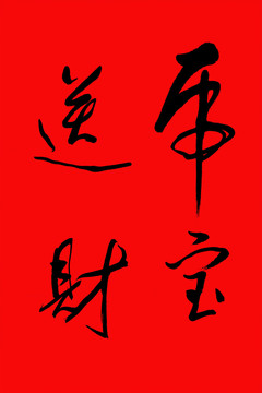 免抠虎宝送财毛笔书法字