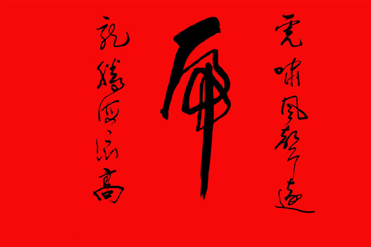 虎年虎字免抠毛笔书法字