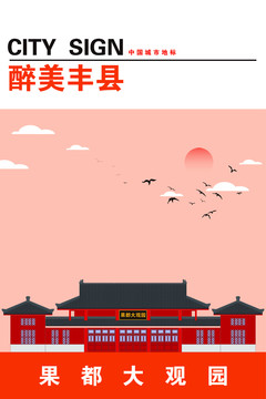 豐縣
