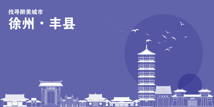 豐縣