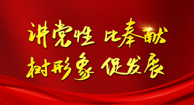 講黨性比奉獻(xiàn)樹形象促發(fā)展