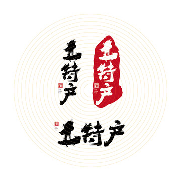 土特產(chǎn)