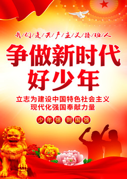 爭做新時(shí)代好少年