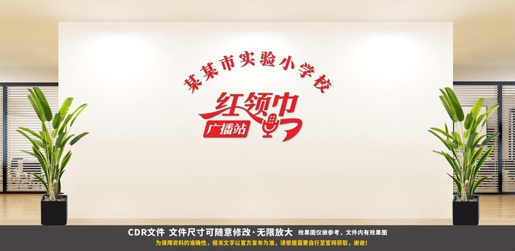 紅領(lǐng)巾廣播站