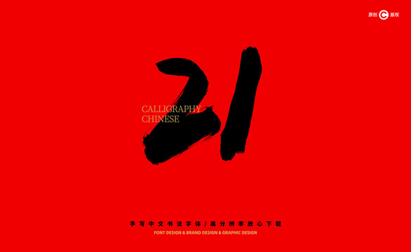 數(shù)字21