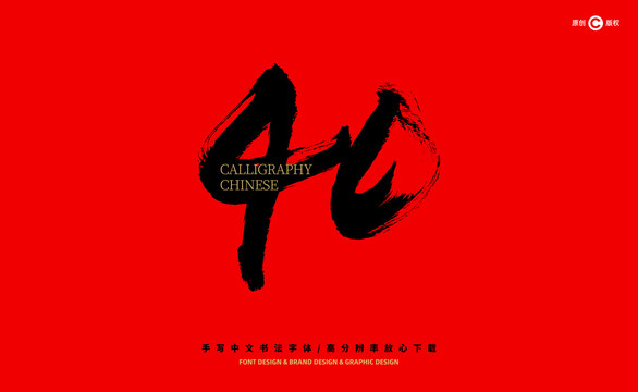 數(shù)字40