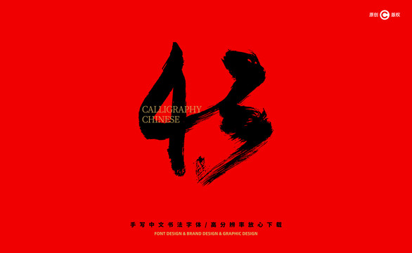 數(shù)字43
