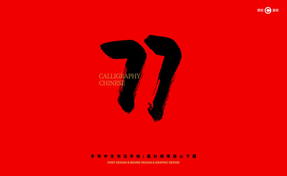 數(shù)字77