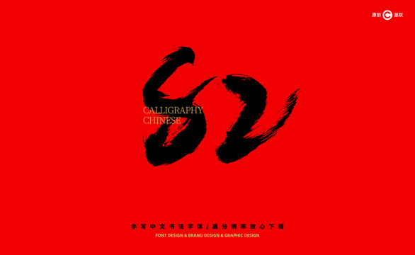 數(shù)字82