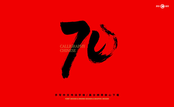 數(shù)字70