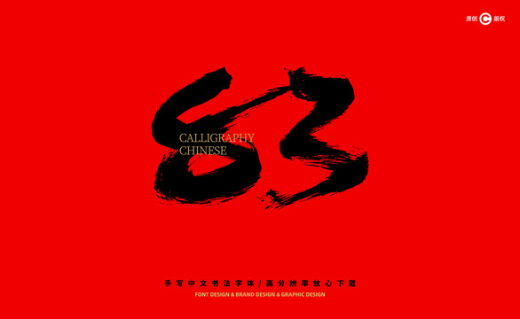 數(shù)字83