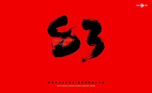 數(shù)字83