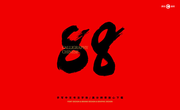 數(shù)字88