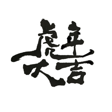 獨特的虎年大吉書法字體設(shè)計作品