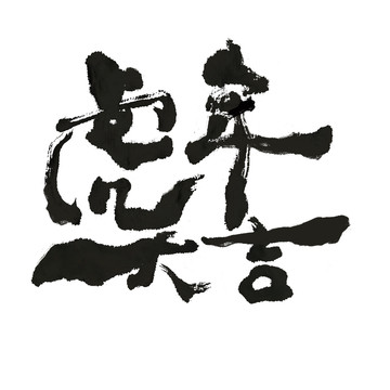 虎年大吉書法字體設(shè)計作品