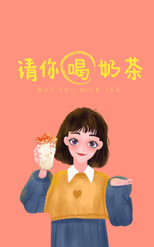 请你喝奶茶女孩插画