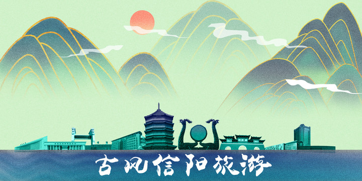 信陽(yáng)
