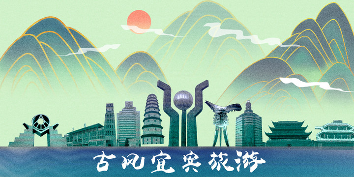 宜賓