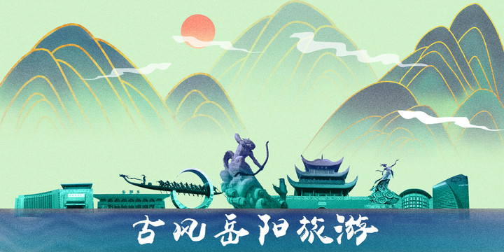 岳陽