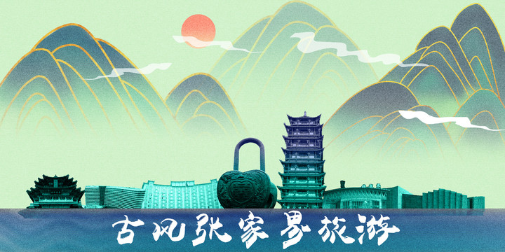 張家界