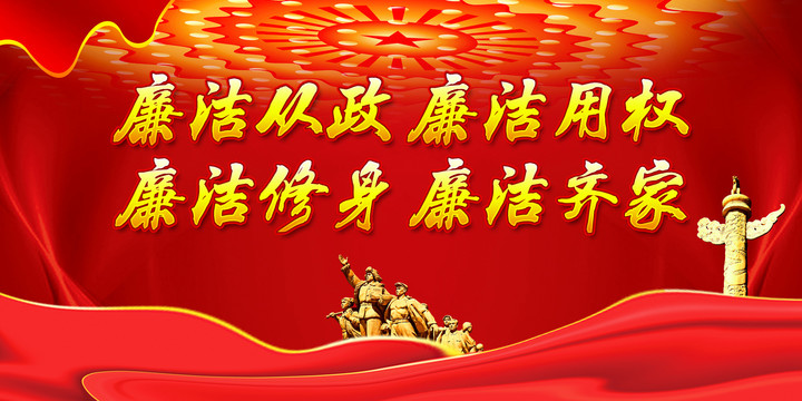 廉潔文化