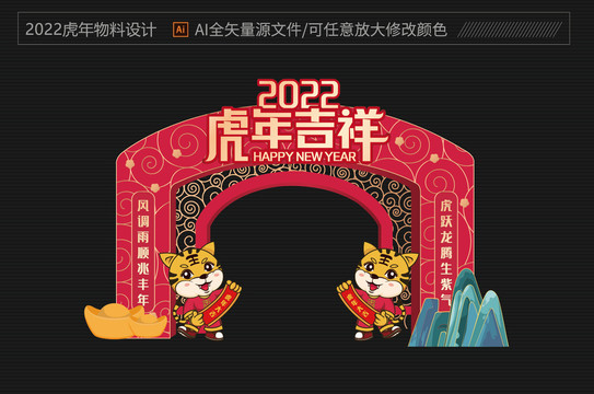 2022虎年拱门