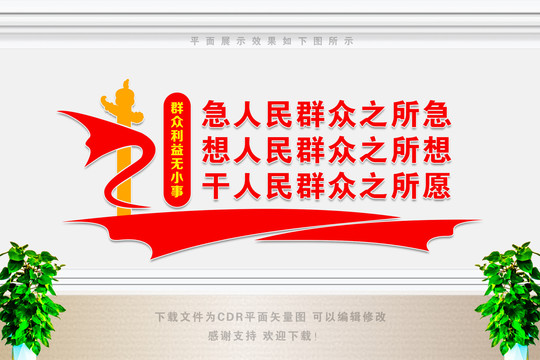 服務(wù)人民群眾標語