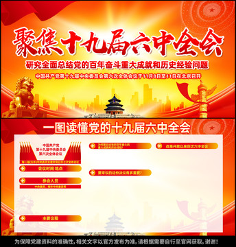 十九屆六中全會