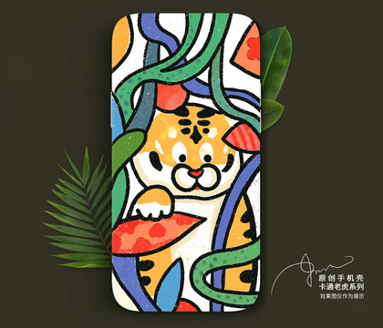 童趣插畫手機(jī)殼猛虎觀察