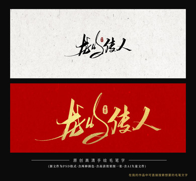 龍的傳人