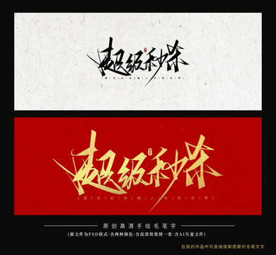 超級秒殺