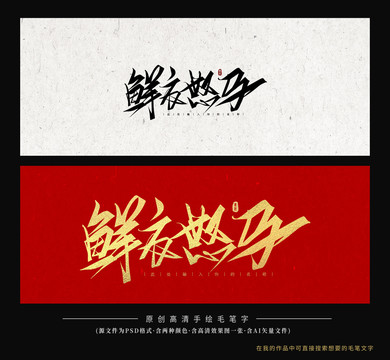 鮮衣怒馬