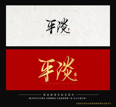 平淡