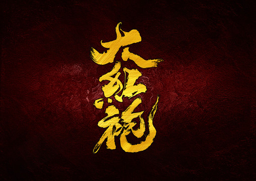 大紅袍