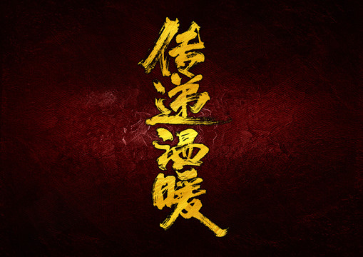 傳遞溫暖