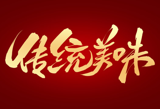 傳統(tǒng)美味