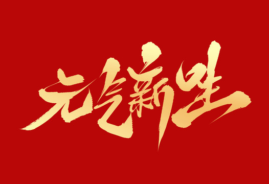 元?dú)庑律? loading=