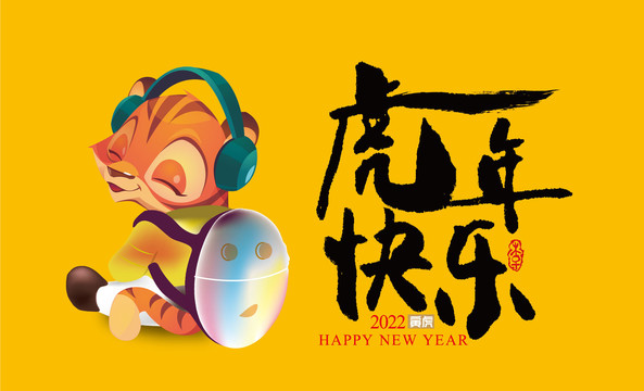 虎年快樂