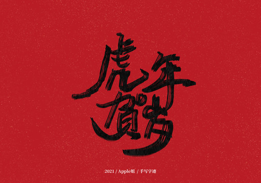 虎年賀歲