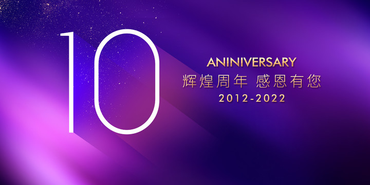 10周年庆典