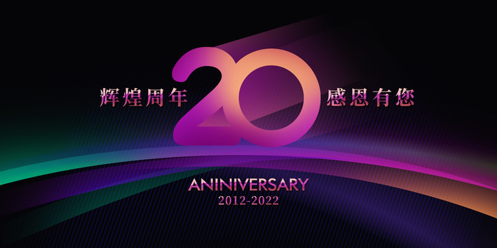 20周年庆典