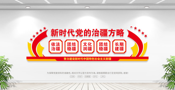 新時代黨的治疆方略